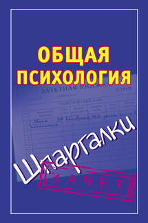 Общая психология. Шпаргалки - Мария Кановская