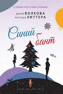 Синий бант - Дарья Волкова