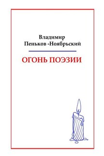Огонь поэзии - Владимир Пеньков-Ноябрьский