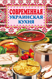 Современная украинская кухня - Елена Грицак