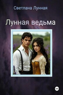 Лунная ведьма - Светлана Лунная
