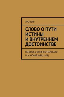 Слово о пути истины и внутреннем достоинстве. перевод с древнекитайского И. М. Носов (изд. 2-ое) - Лао-цзы