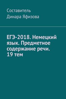 ЕГЭ-2018. Немецкий язык. Предметное содержание речи. 19 тем - Динара Яфизова
