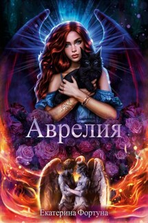 Аврелия - Екатерина Фортуна