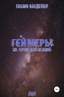 Геймеры. На краю вселенной - Владимир Козлов