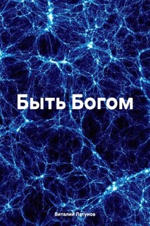 Быть Богом - Виталий Латунов