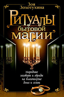 Ритуалы бытовой магии - Зоя Золотухина