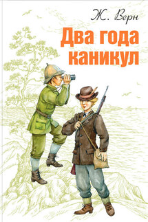 Два года каникул - Жюль Верн