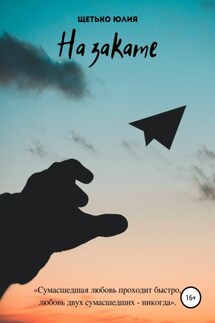 На закате - Юлия Щетько