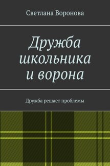 Дружба школьника и ворона. Дружба решает проблемы - Светлана Воронова