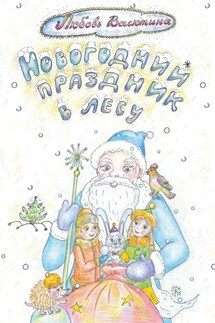 Новогодний праздник в лесу - Любовь Васютина