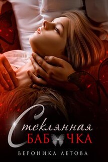 Стеклянная бабочка. Вероника Летова - Грушенька Светлова