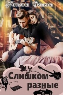 Слишком разные - Татьяна Зинина
