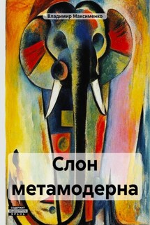 Слон метамодерна - Владимир Максименко