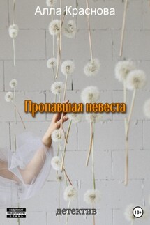 Пропавшая невеста - Алла Краснова