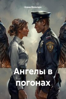 Ангелы в погонах - Елена Фольтерн