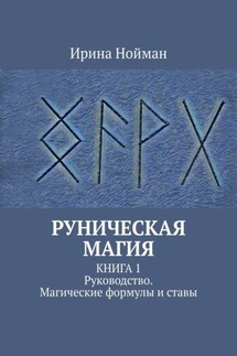 Руническая магия. Книга 1. Руководство. Магические формулы и ставы - Ирина Нойман