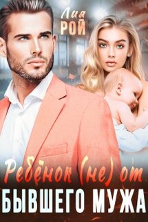 Ребенок (не) от бывшего мужа - Лия Рой