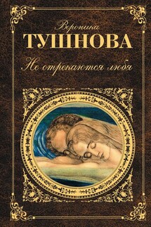 Не отрекаются любя (сборник) - Вероника Тушнова