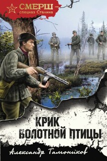 Крик болотной птицы - Александр Тамоников