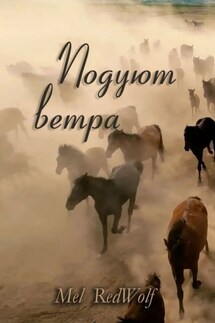 Подуют Ветра - Mel RedWolf
