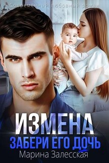 Измена. Забери его дочь - Марина Залесская