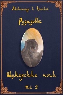Шумерские ночи. Том 2 - Александр Рудазов