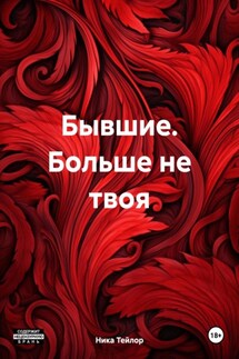 Бывшие. Больше не твоя - Ника Тейлор
