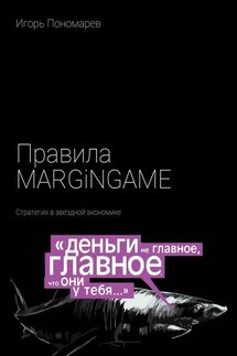 Правила MARGINGAME. Стратегия в звездной экономике - Игорь Пономарев