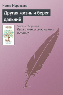 Другая жизнь и берег дальний - Ирина Муравьева