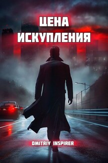Цена искупления - Dmitriy Inspirer