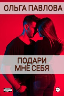 Подари мне себя - Ольга Павлова