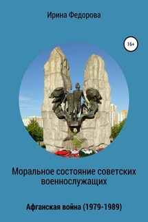 Моральное состояние советских военнослужащих. Афганская война - Ирина Федорова