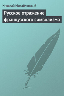 Русское отражение французского символизма - Николай Михайловский
