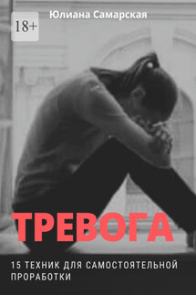 Тревога. 15 техник для самостоятельной проработки - Юлиана Самарская