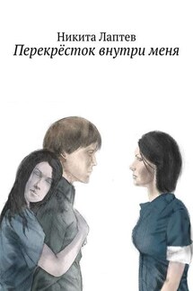 Перекрёсток внутри меня - Никита Лаптев