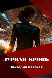 Дурная кровь - Виктория Невская