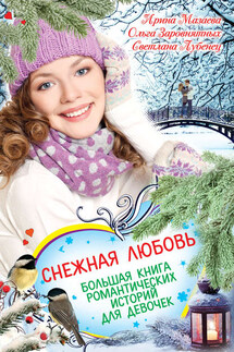 Снежная любовь. Большая книга романтических историй для девочек - Ирина Мазаева, Ольга Заровнятных