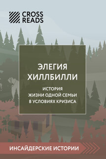 Саммари книги «Элегия Хиллбилли» - Коллектив авторов