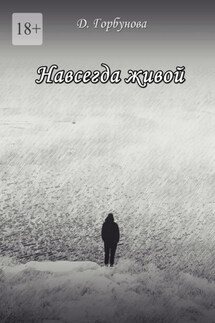 Навсегда живой - Д. Горбунова