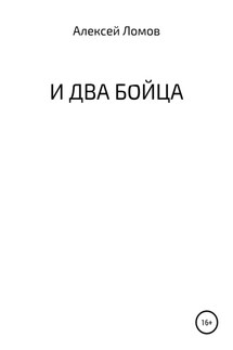 И два бойца - Алексей Ломов