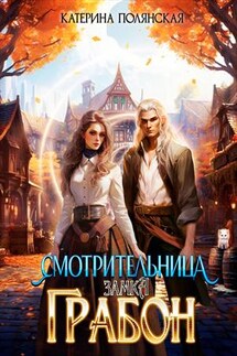 Смотрительница замка Грабон - Катерина Полянская
