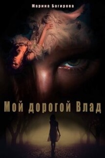 Мой дорогой Влад - Марина Багирова
