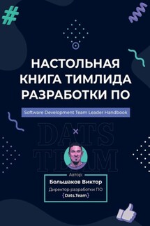 Настольная книга тимлида разработки ПО - Виктор Большаков