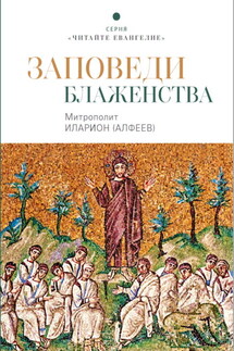 Заповеди блаженства - Иларион (Алфеев)