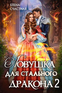 Ловушка для стального дракона 2 - Елена Счастная