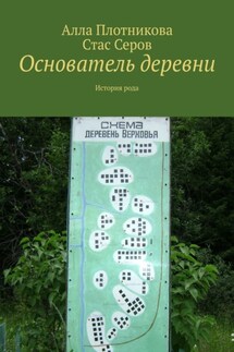 Основатель деревни. История рода - Алла Плотникова, Стас Серов