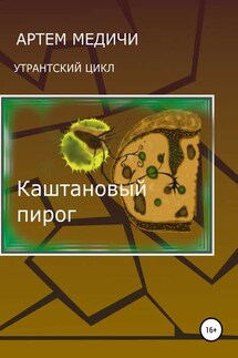 Каштановый пирог - Артём Медичи