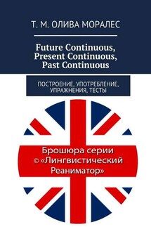 Future Continuous, Present Continuous, Past Continuous. Построение, употребление, упражнения, тесты