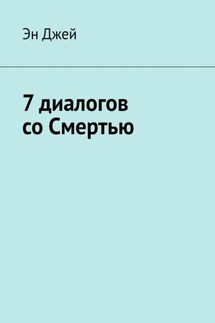 7 диалогов со Смертью - Эн Джей